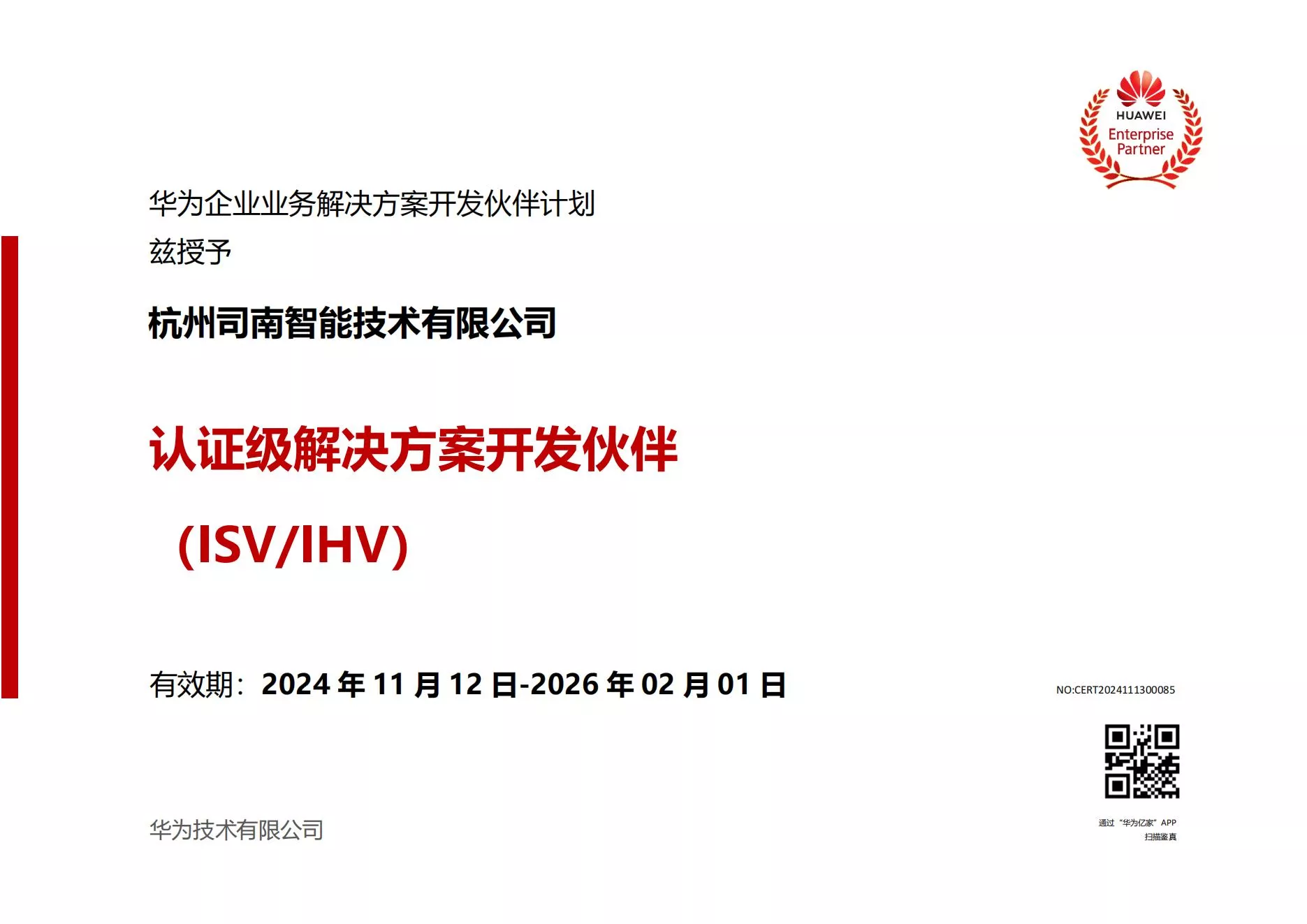 华为认证级解决方案开发伙伴证书_00.jpg
