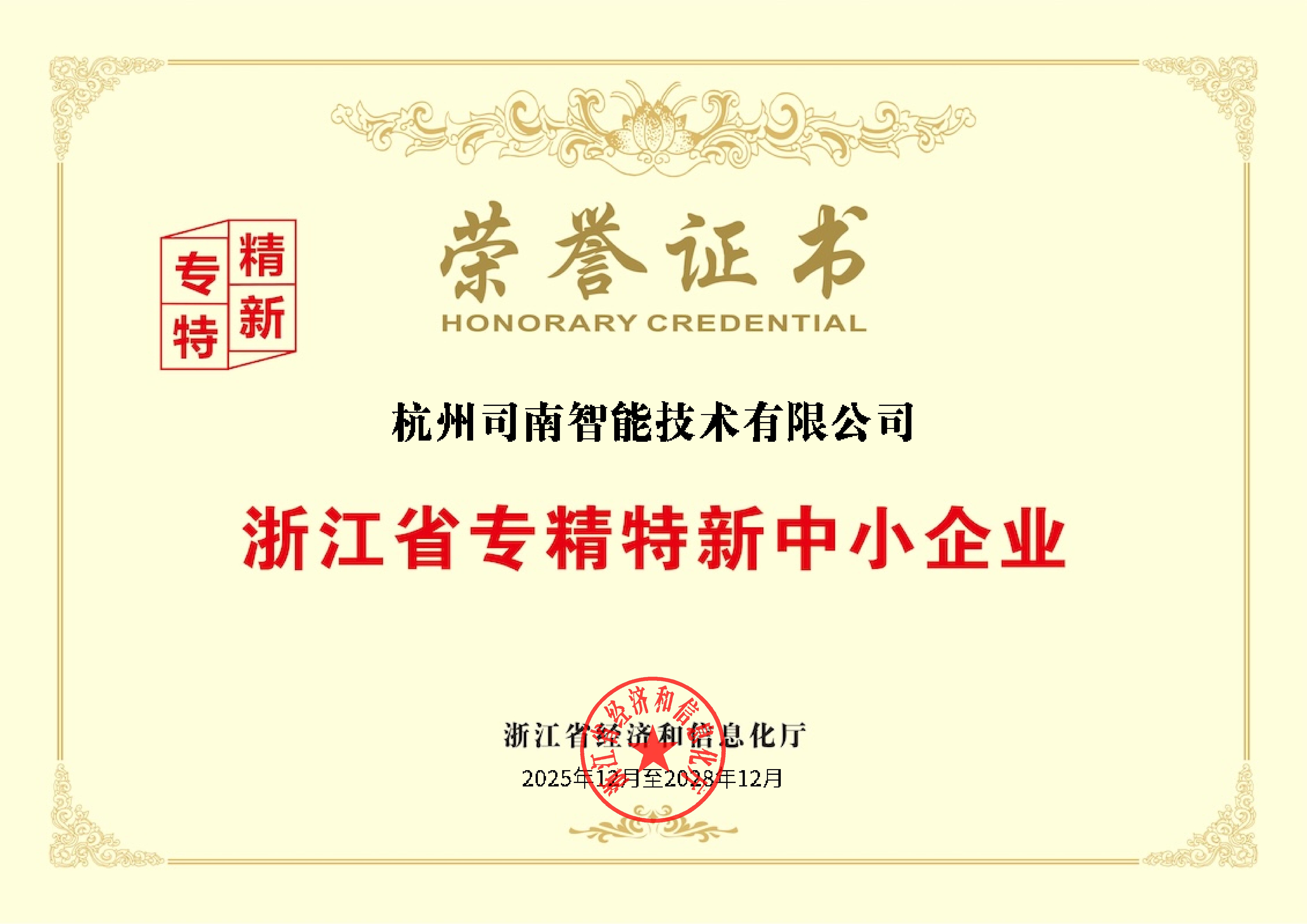 浙江省专精特新中小企业荣誉证书.jpg