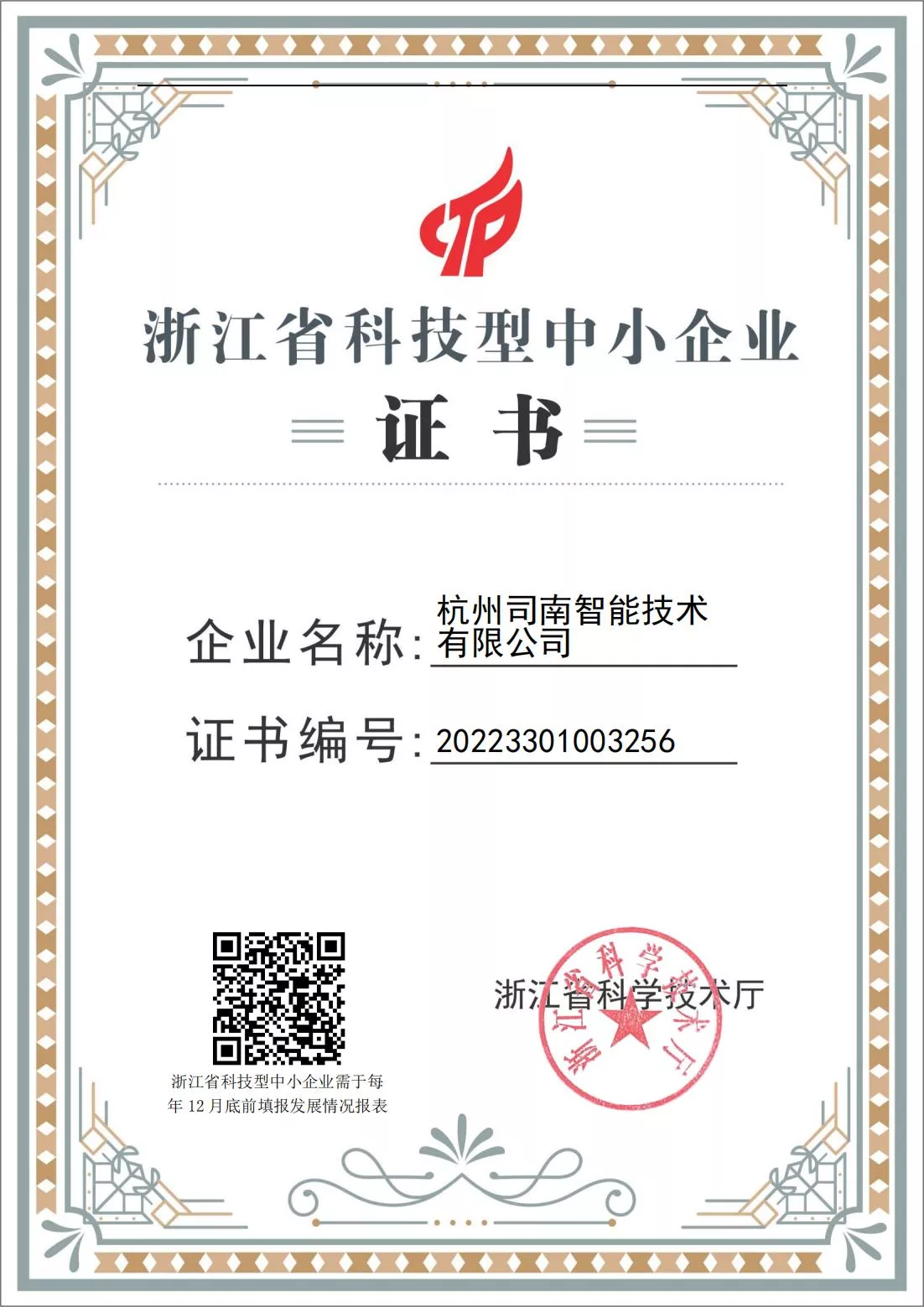 浙江省科技型中小企业证书_00.jpg